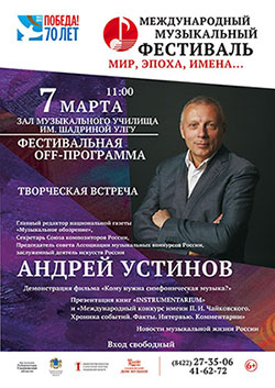 Андрей Устинов провел творческую встречу с музыкальной общественностью Ульяновска