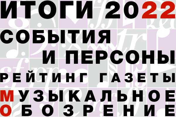 «События и Персоны»: итоги 2022 года. Рейтинг газеты «Музыкальное обозрение»