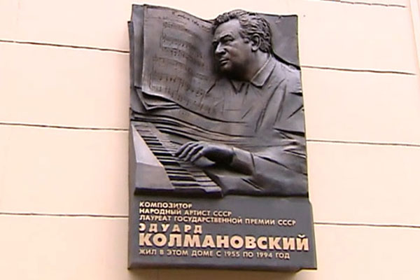 Открыта мемориальная доска советскому композитору Эдуарду Колмановскому