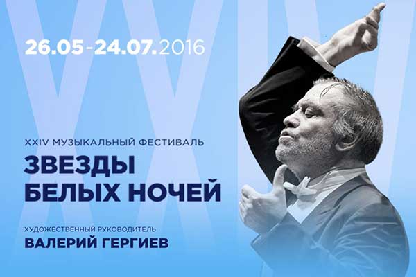 XXIV музыкальный фестиваль «Звезды белых ночей» открывается в Санкт-Петербурге