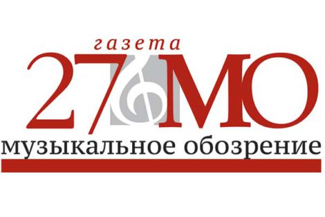 Всероссийский фестиваль «Музыкальное обозрение-27»