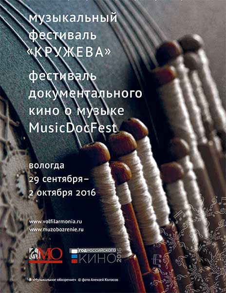 Седьмой музыкальный фестиваль «Кружева»  и Первый открытый Всероссийский фестиваль документального кино о музыке MusicDocFest