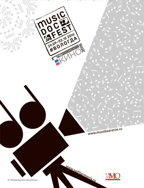 Фестиваль MusicDocFest  пройдет в Вологде с 29 сентября по 2 октября 2016
