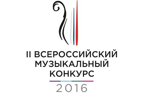II Всероссийский музыкальный конкурс открывается в Москве