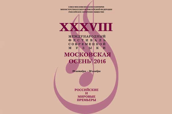 XXXVIII фестиваль «Московская осень» открывается 28 октября в Москве