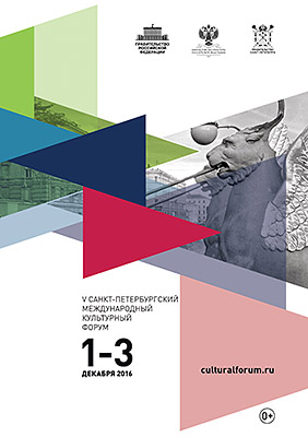 Пятый Санкт-Петербургский международный культурный форум