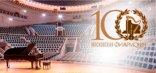 100 лет Московской филармонии