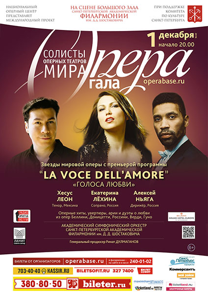 Шестой концерт проекта Опера-Гала «La voce dell’amore» состоится 1 декабря в Санкт-Петербурге