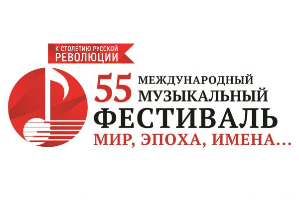 55-й Международный музыкальный фестиваль «Мир, Эпоха, Имена…» в Ульяновской области будет посвящён 100-летию революции