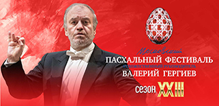 ХХIII Московский Пасхальный фестиваль