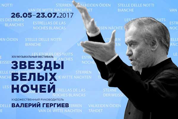 26 мая в Санкт-Петербурге открывается юбилейный XXV Международный музыкальный фестиваль «Звезды белых ночей»