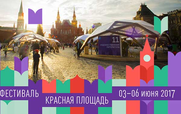 С 3 по 6 июня в Москве пройдет книжный фестиваль «Красная площадь»