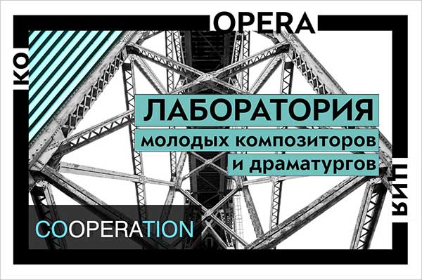 В Москве начинает работу первая лаборатория молодых композиторов и драматургов «КОOPERAЦИЯ»