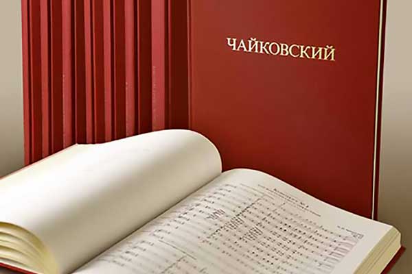П.И. Чайковский: продолжается издание Полного собрания сочинений