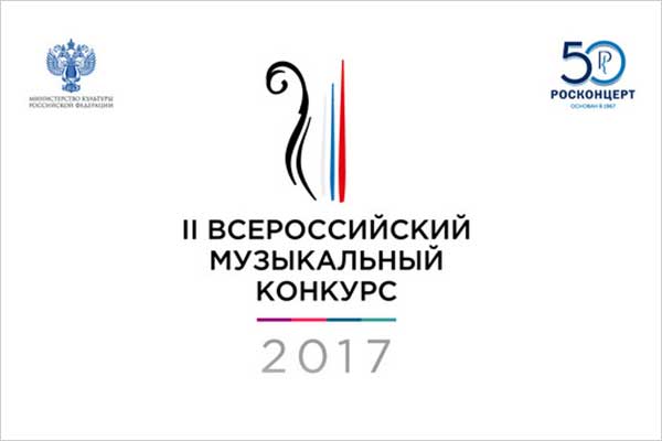 В Москве открывается II Всероссийский музыкальный конкурс