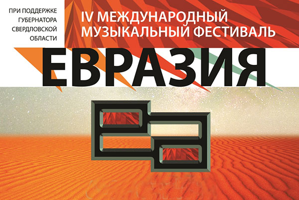 IV Международный музыкальный фестиваль «Евразия» открывается в Екатеринбурге