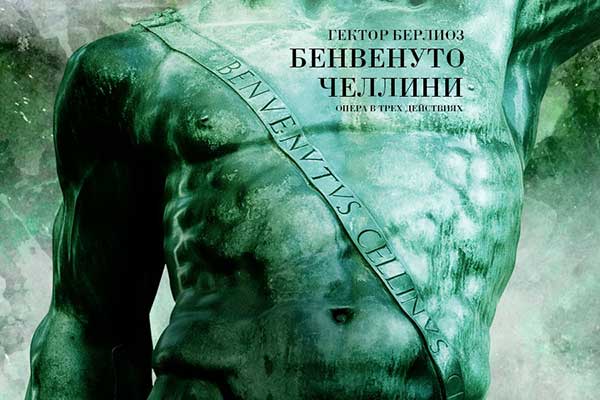В Мариинском театре состоится премьера оперы «Бенвенуто Челлини» с Сергеем Шнуровым