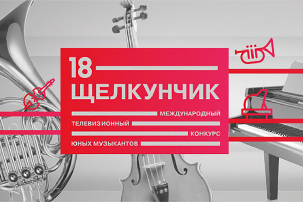 XVIII Международный телевизионный конкурс юных музыкантов «Щелкунчик» открывается 4 декабря