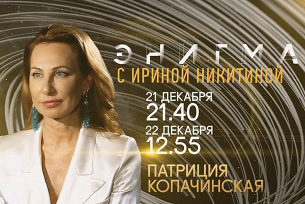 21 и 22 декабря в программе «Энигма» с Ириной Никитиной — Патриция Копачинская