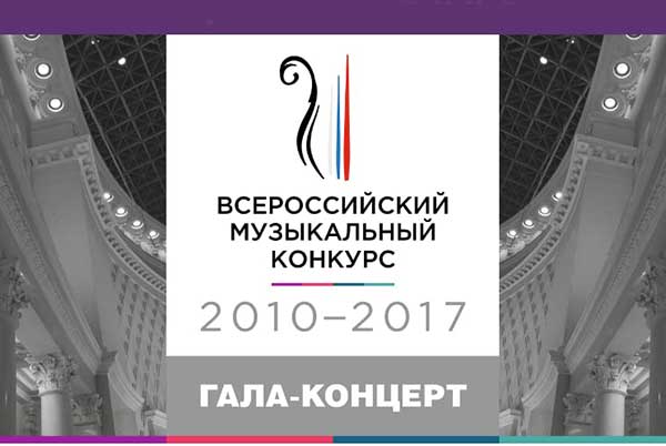 23 января в Концертном зале имени Чайковского состоится гала-концерт лауреатов Всероссийского музыкального конкурса