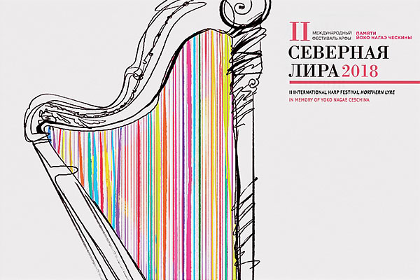 II Международный фестиваль арфы «Северная лира» в Концертном зале Мариинского театра