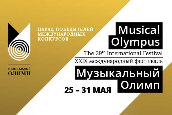 Международный фестиваль «Музыкальный Олимп»: XXIX сезон