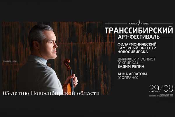 IX Транссибирский Арт-фестиваль: мировая премьера на концерте к юбилею Новосибирской области (29 сентября 2022, КЗЧ)