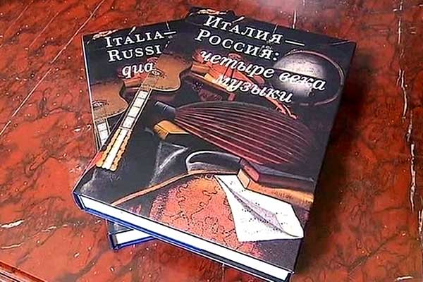 Книга года. «Италия-Россия: четыре века музыки»