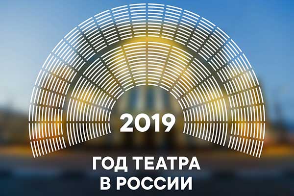 Открытие Года театра в России
