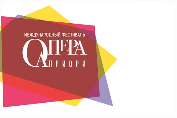 VI Международный фестиваль вокальной музыки «Опера Априори»