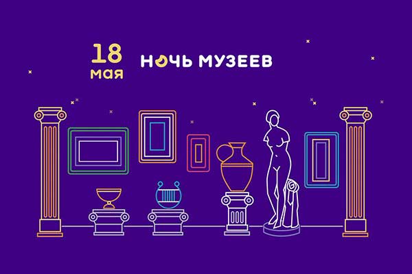 Ежегодная всероссийская акция «Ночь музеев»: 18 мая 2019