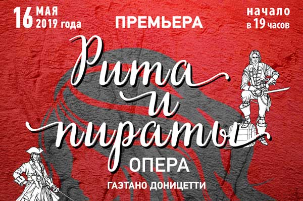 Премьера оперы Гаэтано Доницетти «Рита и Пираты» в Санкт-Петербургской филармонии