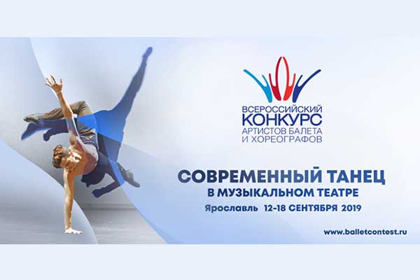 Всероссийский конкурс артистов балета и хореографов представит масштабную внеконкурсную программу