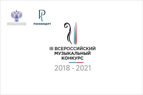 III Всероссийский музыкальный конкурс завершил прием заявок по всем специальностям