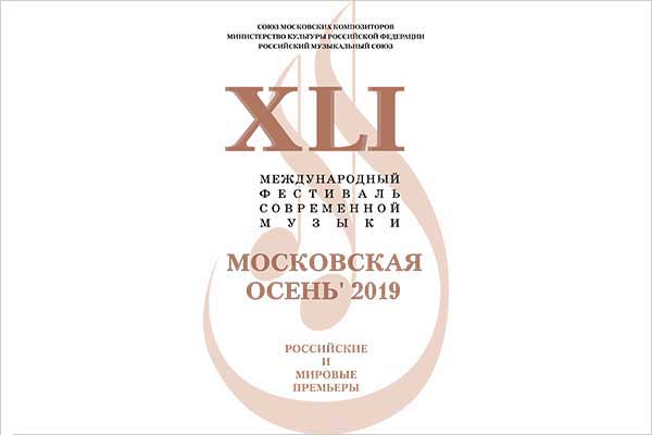 Международный фестиваль современной музыки «Московская осень»: 40 лет, 41-й фестиваль