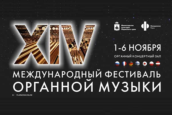 XIV Международный фестиваль органной музыки в Пермской филармонии