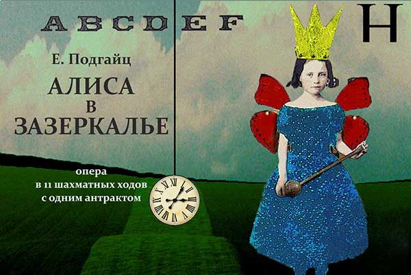 Премьера оперы Ефрема Подгайца «Алиса в Зазеркалье» в Санкт-Петербургском театре «Зазеркалье»
