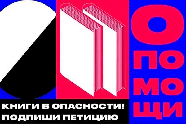 Петиция представителей книжного бизнеса России: «2/3 книжного сообщества России пандемия просто уничтожит»