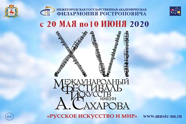 Международный фестиваль искусств им. Сахарова в Нижнем Новгороде: 20 мая — 10 июня 2020