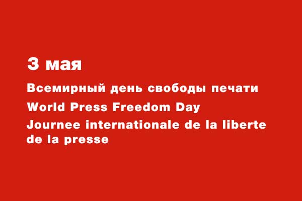 3 мая — Всемирный день свободы печати