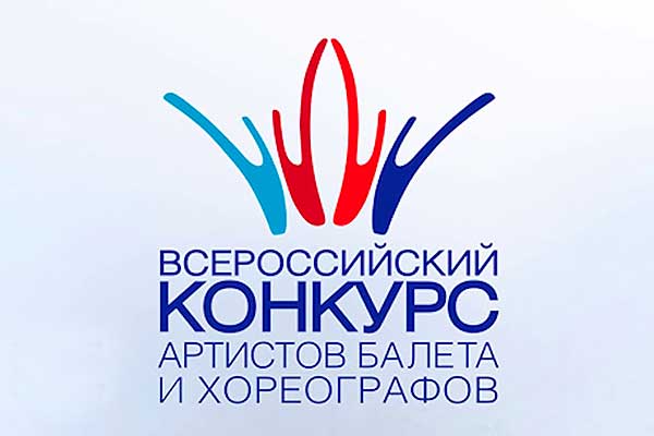 Всероссийский конкурс артистов балета и хореографов перенесен на ноябрь 2020 года