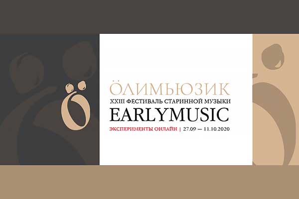 XXIII Санкт-Петербургский международный фестиваль Earlymusic  29 cентября – 11 октября 2020  Онлайн