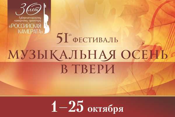 51-й фестиваль «Музыкальная осень в Твери»: 1 — 25 октября 2020