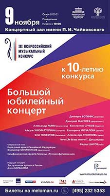 10-летие Всероссийского музыкального конкурса: концерт лауреатов в КЗЧ
