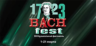 Bach-фест 2024