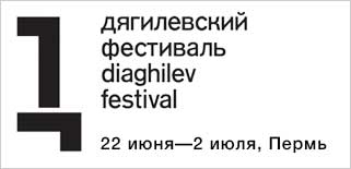 Дягилевский фестиваль