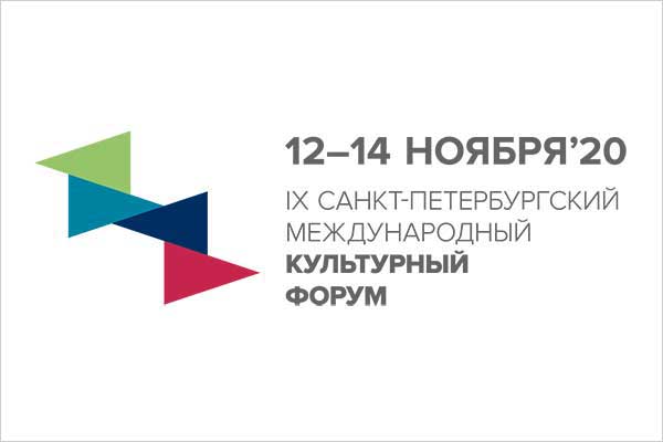 IX Санкт-Петербургский международный культурный форум. 12 — 14 ноября 2020