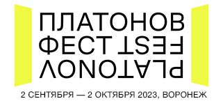 Платоновский фестиваль 2023 осень