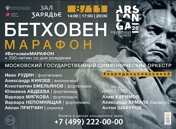 Закрытие фестиваля Ars Longa: семичасовой Бетховен-Марафон в Зарядье