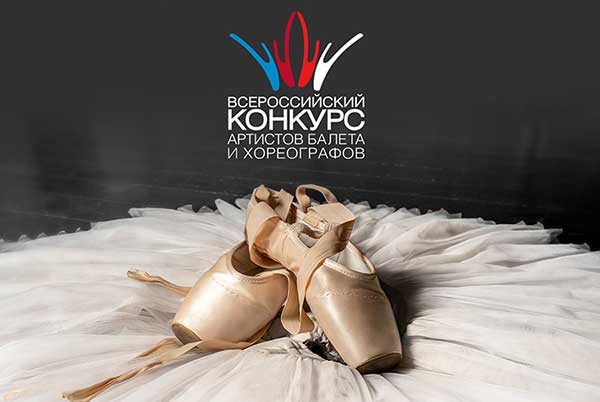 Всероссийский конкурс артистов балета и хореографов перенесен из Ярославля в Москву